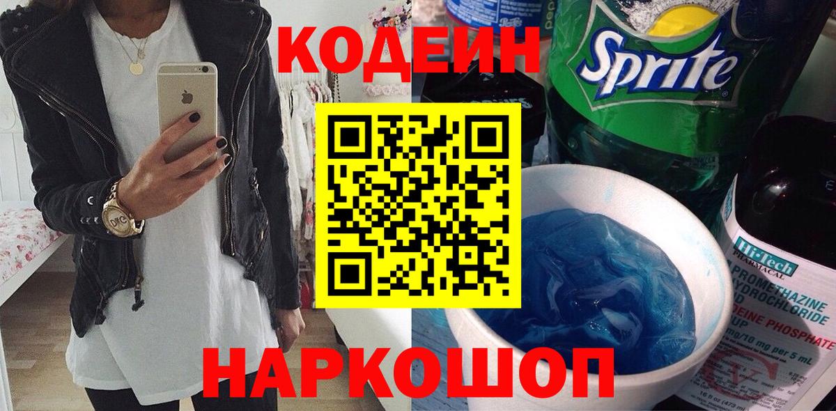 Кодеин Purple Drank  Кодеиновый сироп Lean напиток Lean (лин)  Кириши  Вход с VPN 